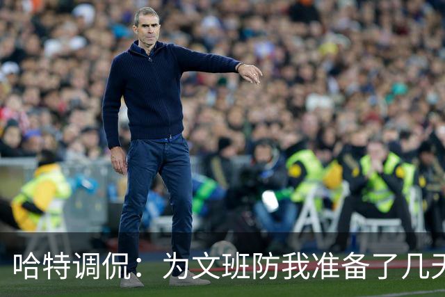 哈特调侃：为文班防我准备了几天 结果第一个回合看到的是尚帕尼